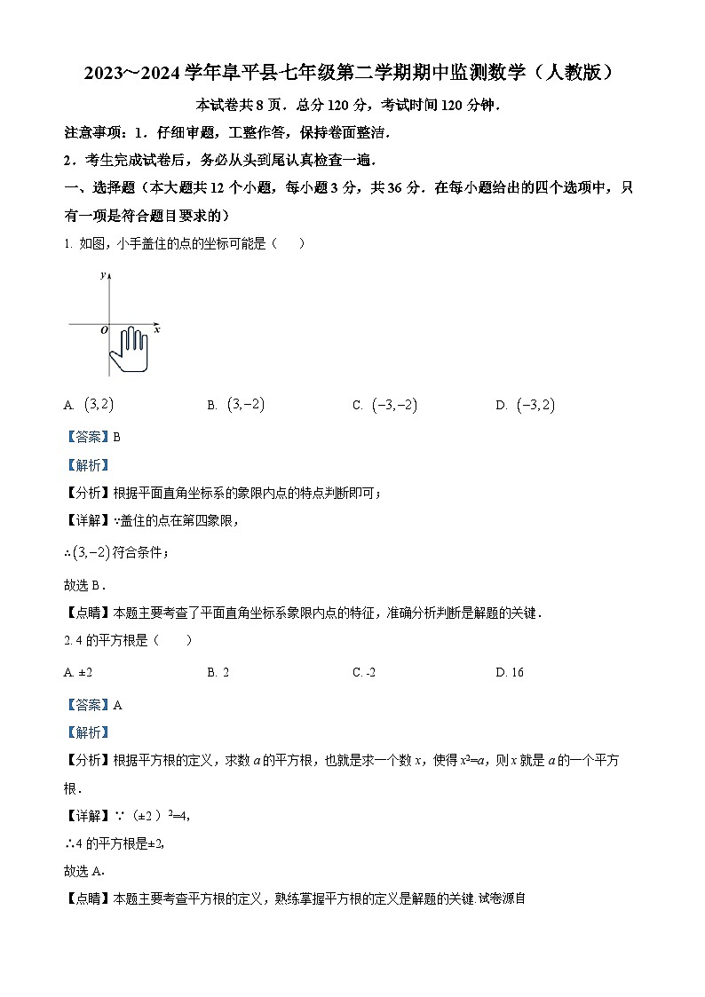 河北省保定市阜平县2023-2024学年七年级下学期期中数学试题01