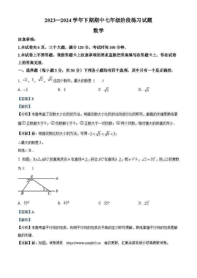 河南省周口市西华县2023-2024学年七年级下学期4月期中数学试题01