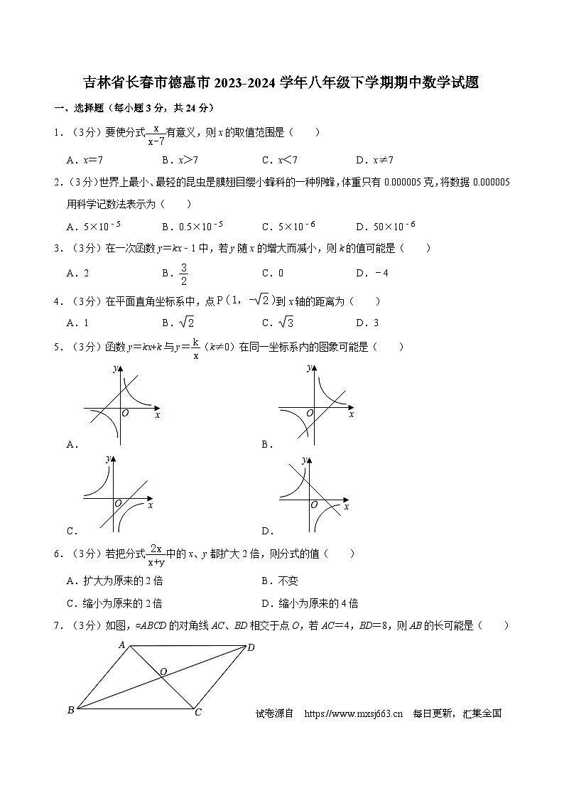吉林省长春市德惠市2023-2024学年八年级下学期期中数学试题第1页