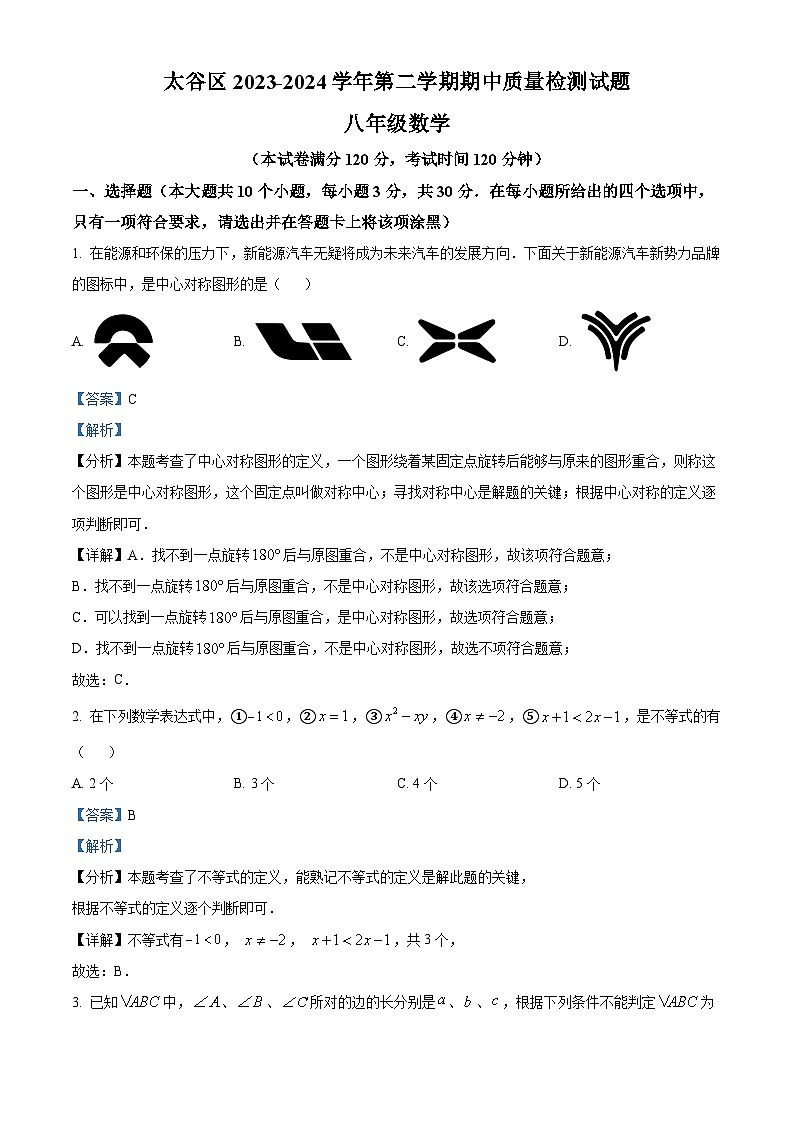 山西省晋中市太谷区2023-2024学年八年级下学期期中数学试题01