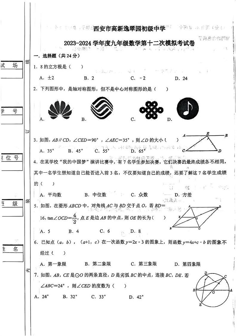 陕西省西安市高新逸翠园初级中学2023-2024学年 九年级数学第十二次中考模拟考试卷01