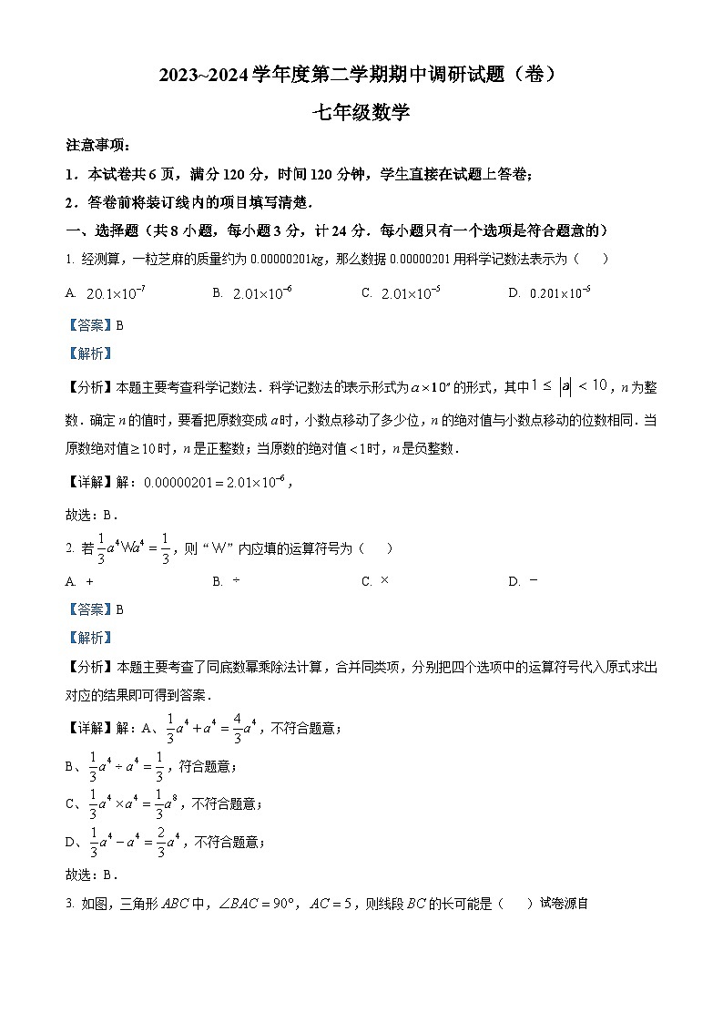 陕西省榆林市榆阳区2023-2024学年七年级下学期期中数学试题第1页