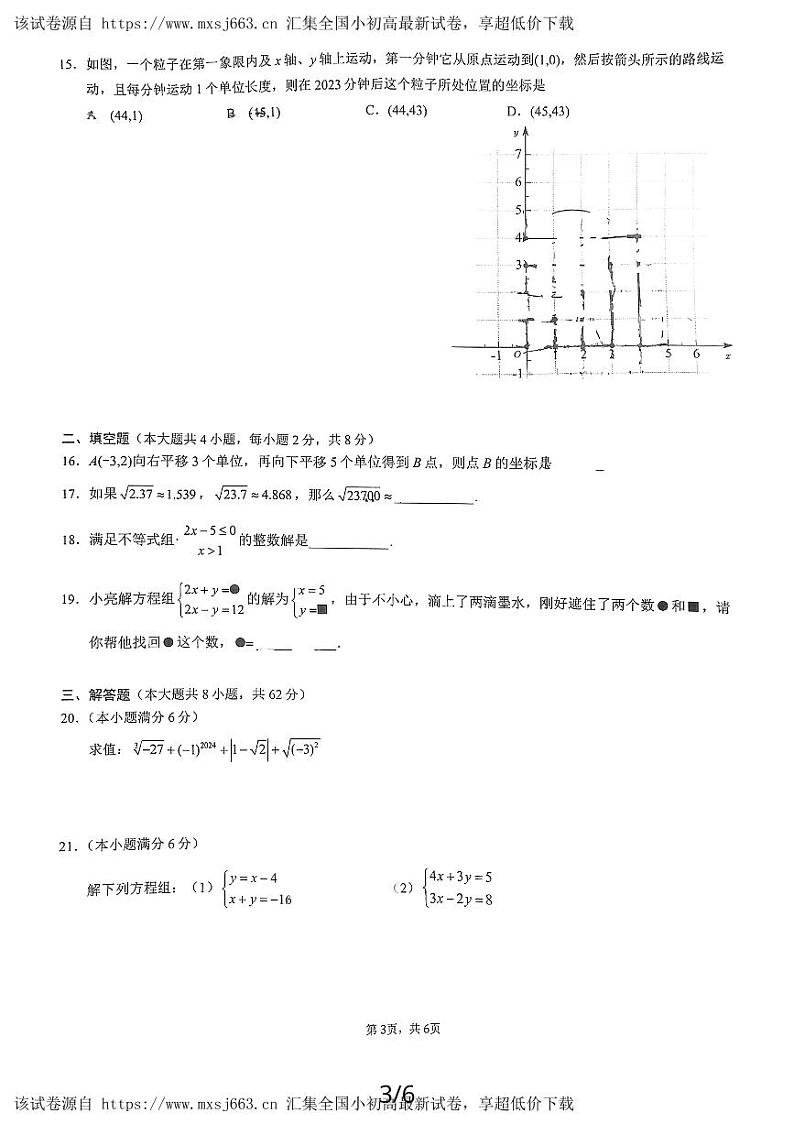 云南省昆明市第三中学2023-2024学年七年级下学期期中考试数学试卷第3页