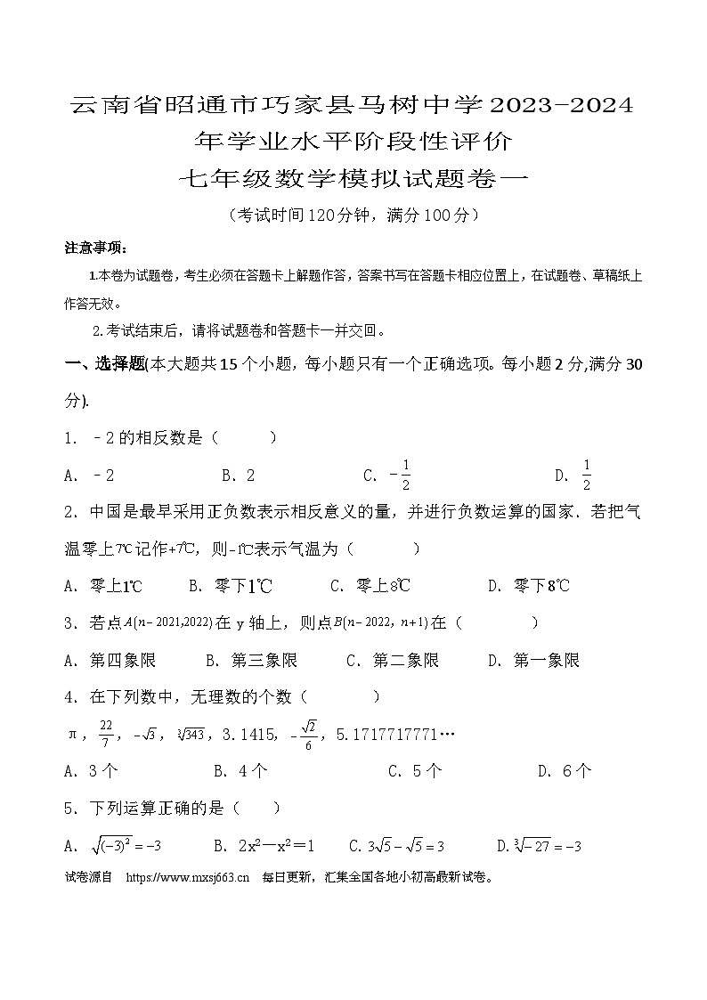 云南省昭通市巧家县马树中学2023-2024年学业水平阶段性评价七年级数学模拟试题卷一第1页