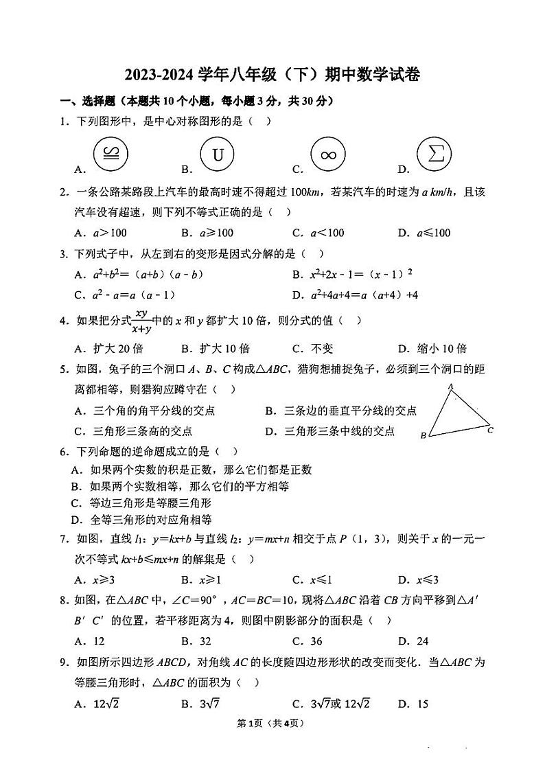 河南省郑州市郑州中学2023-2024学年八年级下学期期中考试数学试题第1页