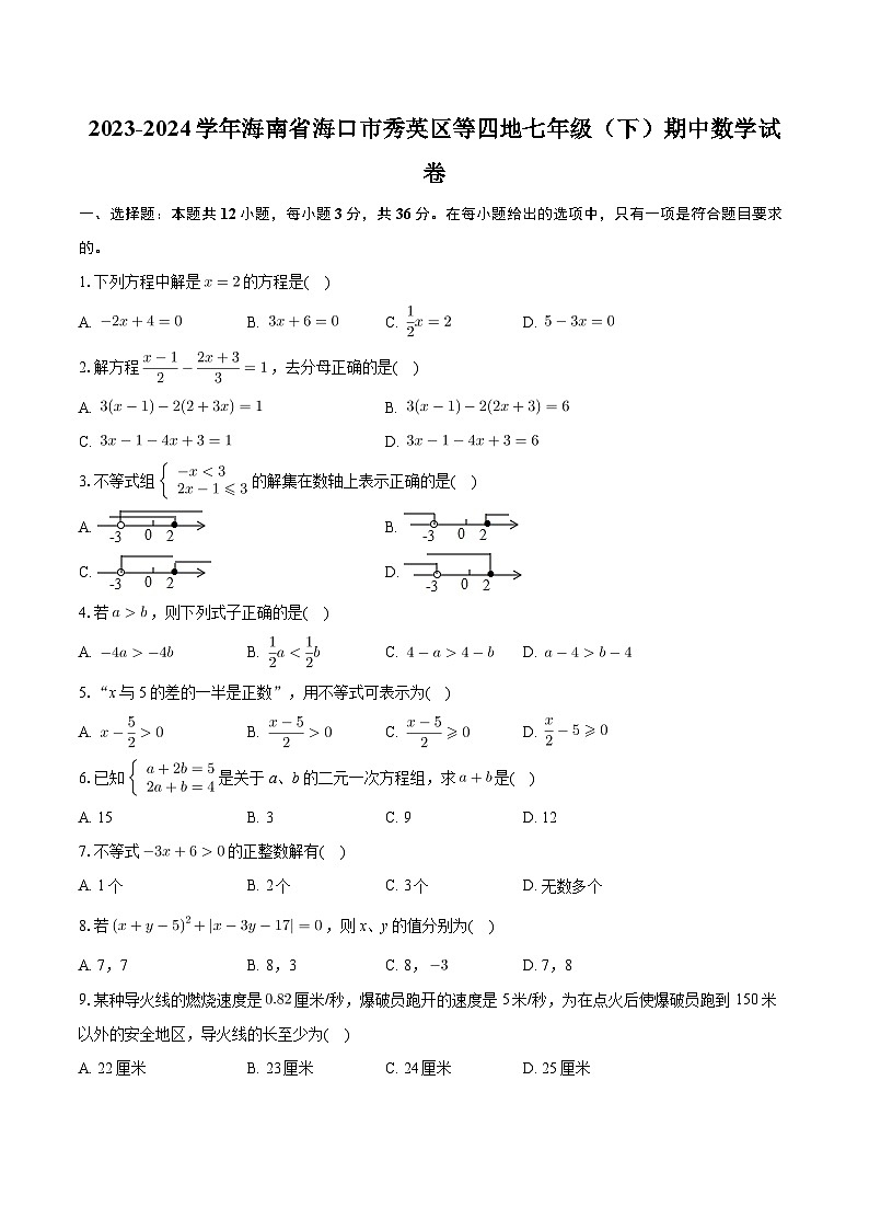 +海南省海口市秀英区等四地2023-2024学年七年级下学期期中数学试卷+第1页