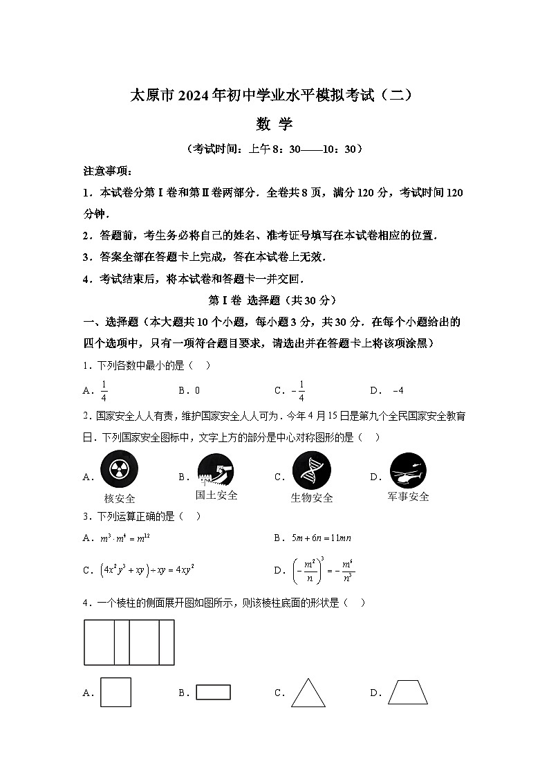 2024年山西省太原市中考二模数学试题（含解析）第1页