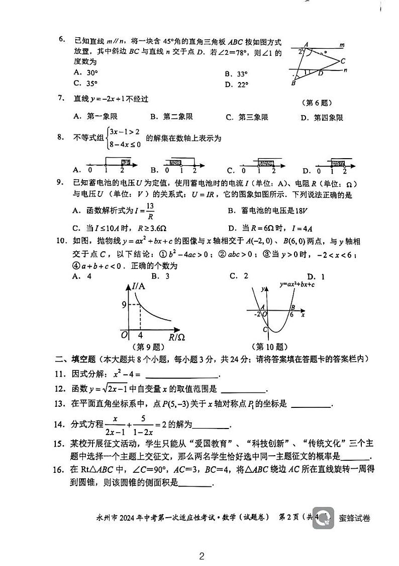 +湖南省永州市2024年中考第一次适应性考试+数学试题第2页