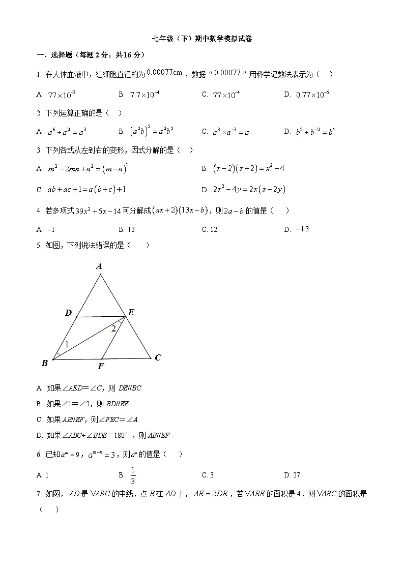 +江苏省常州市天宁区+2023—-2024学年七年级下学期期中数学模拟试题+第1页