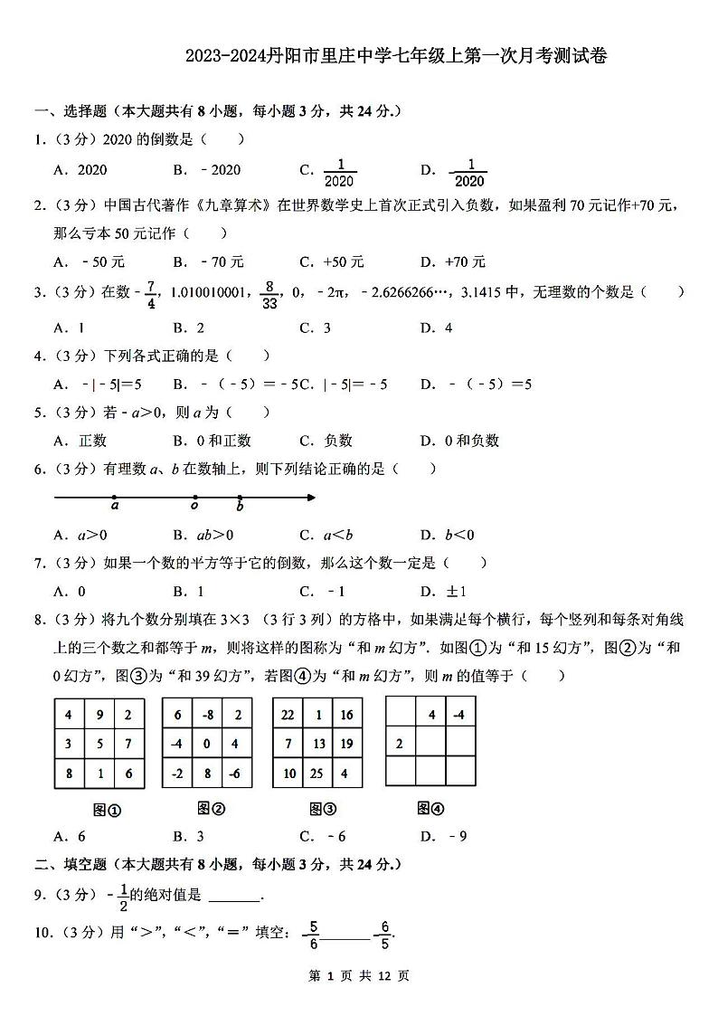 +江苏省镇江市丹阳市里庄初级中学2023年+-2024学年七年级上学期第一次月考数学试卷01