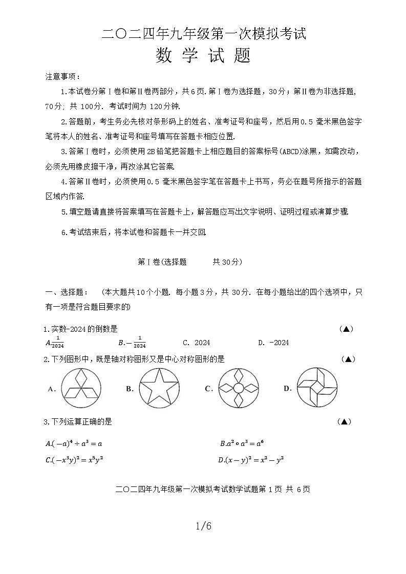 2024年山东省嘉祥县九年级第一次中考模拟考试数学试题+第1页