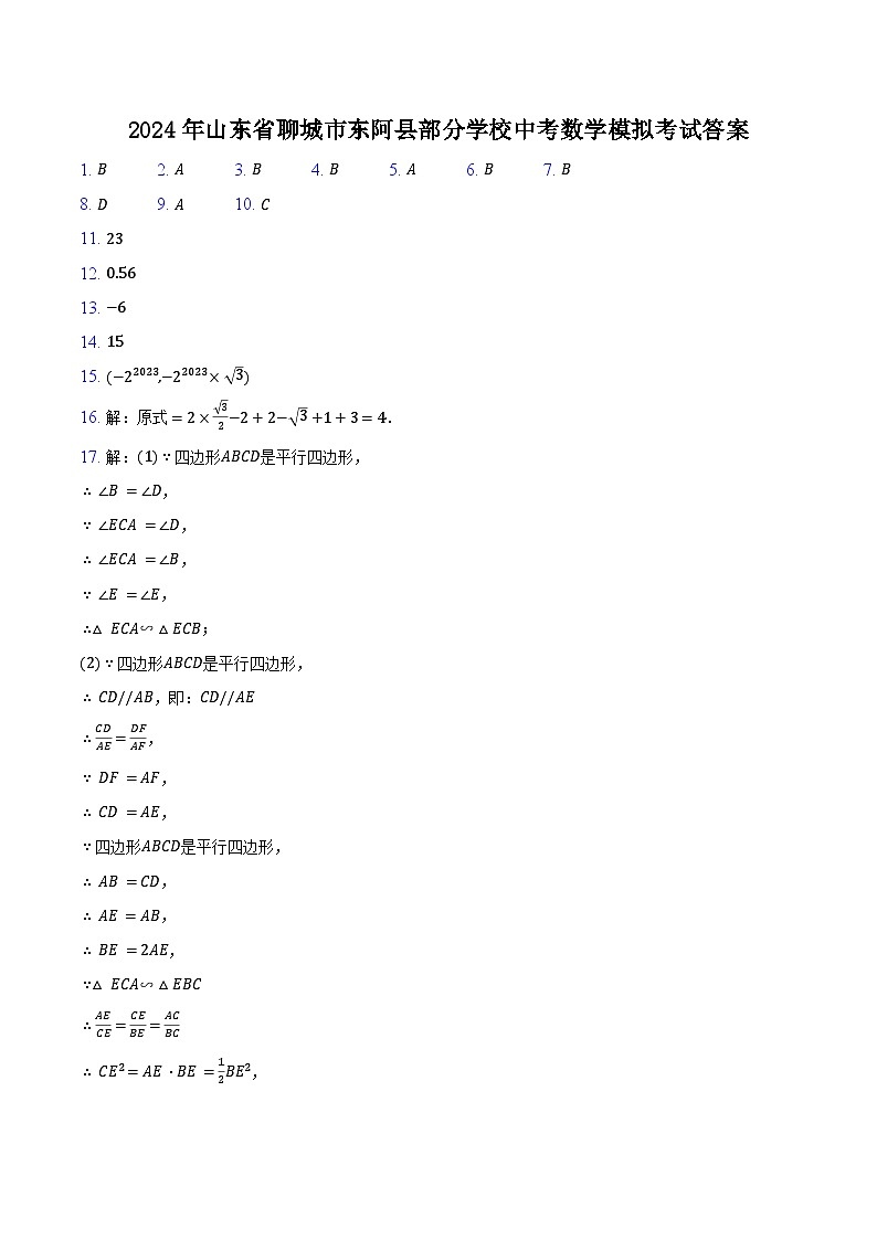 2024年山东省聊城市东阿县部分学校中考数学一模考试01