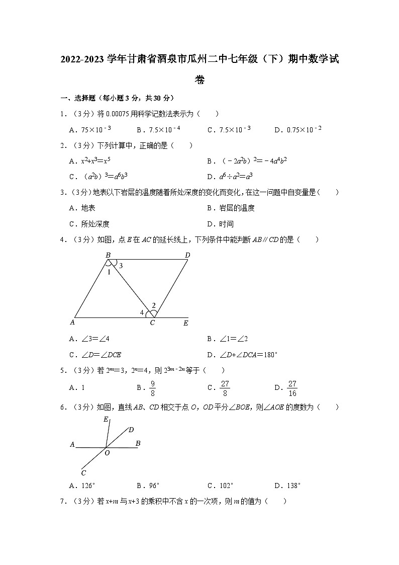 甘肃省酒泉市瓜州县第二中学2022-2023学年七年级下学期期中考试数学试卷01