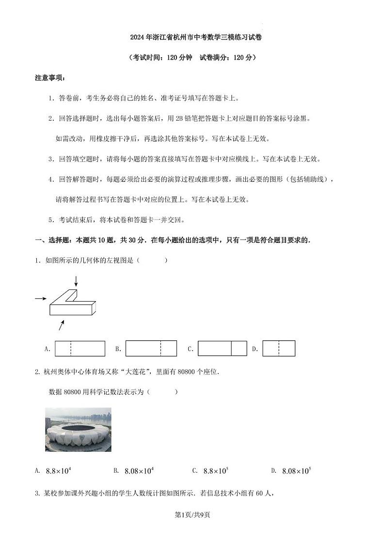 2024年浙江省杭州市中考数学三模练习试卷（原卷版+含解析）第1页