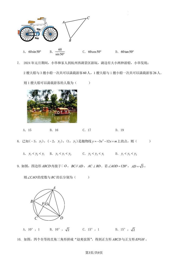2024年浙江省杭州市中考数学三模练习试卷（原卷版+含解析）第3页