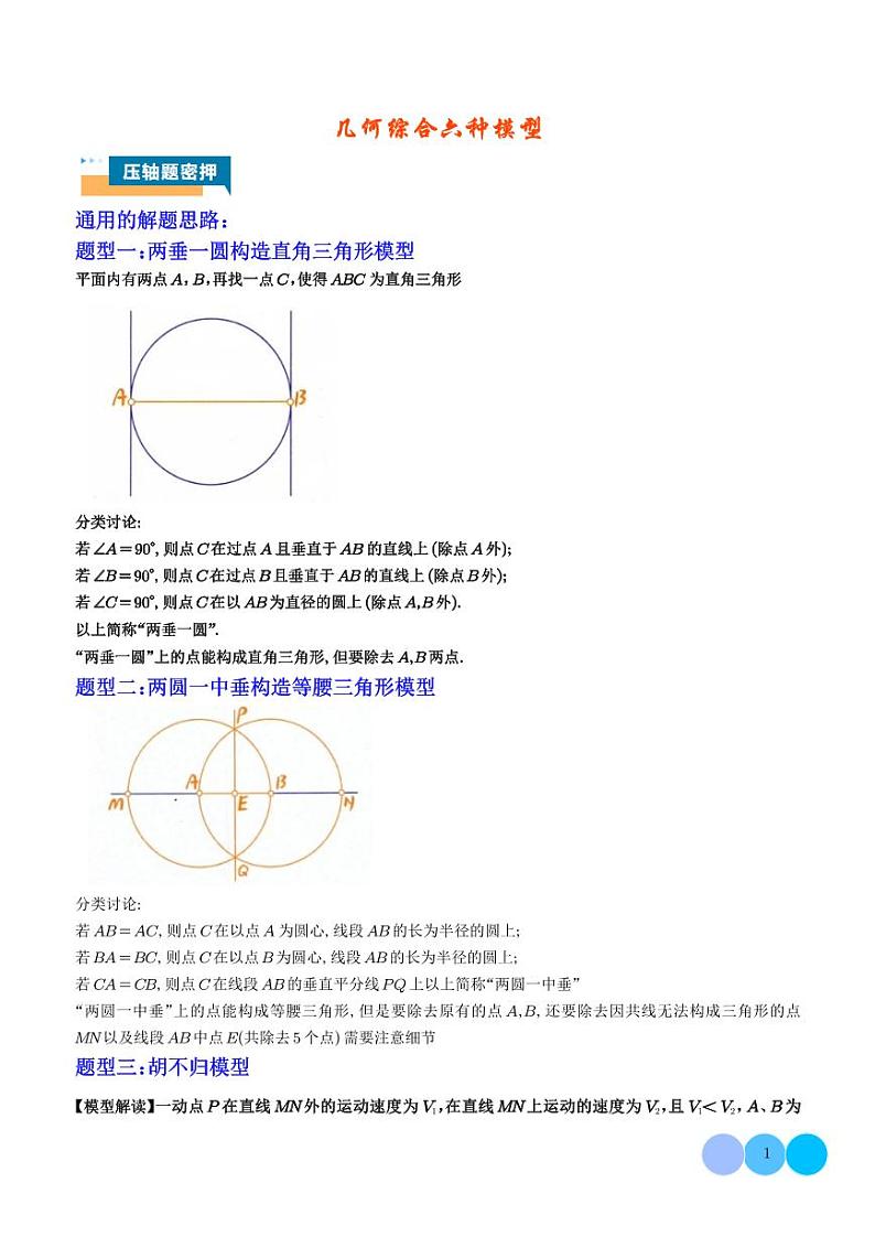 2024年中考数学二轮复习 压轴题 几何综合六种模型（原卷版+含解析）01