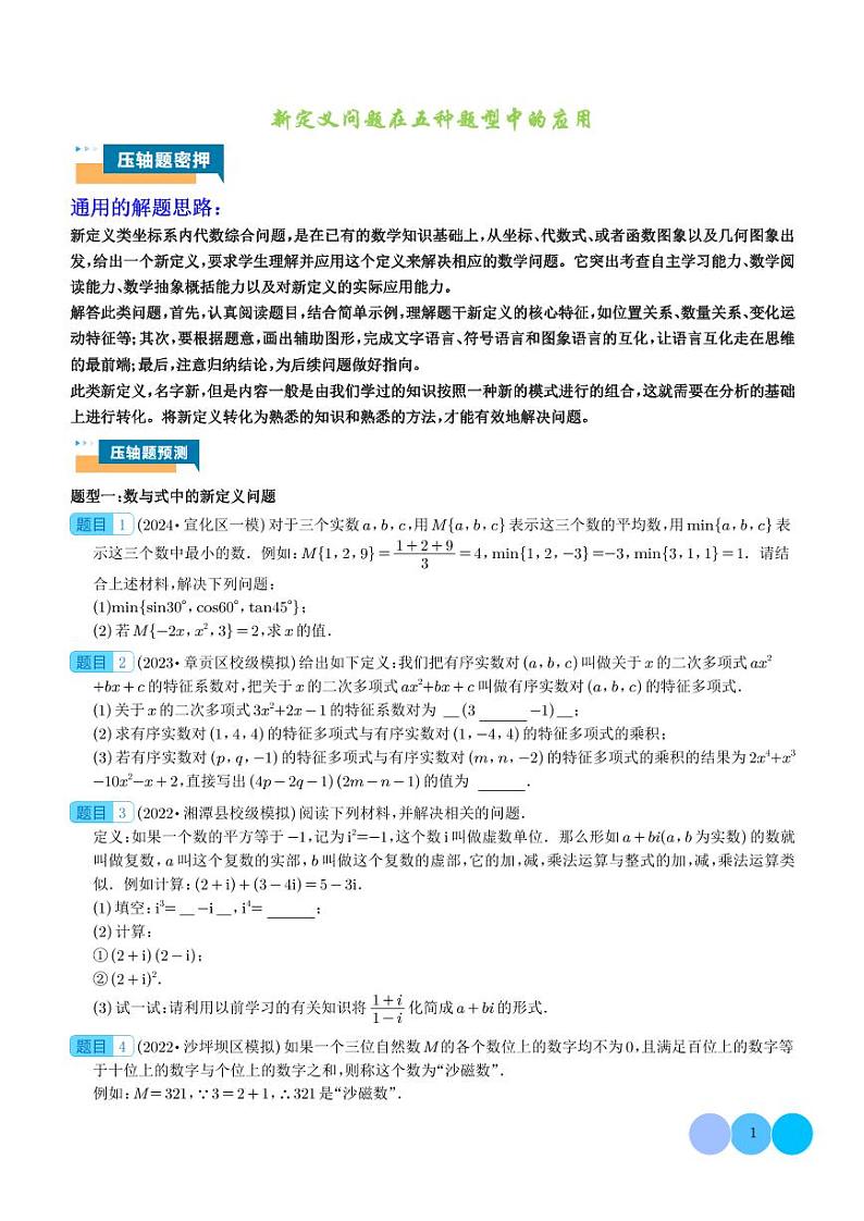 2024年中考数学二轮复习 压轴题 新定义问题在五种题型中的应用（原卷版+含解析）第1页