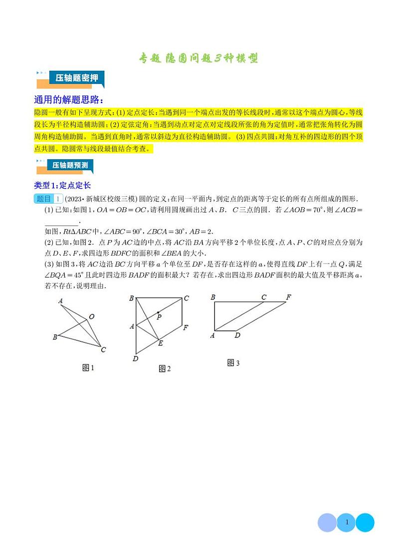 2024年中考数学二轮复习 压轴题 隐圆问题3种模型（原卷版+含解析）第1页