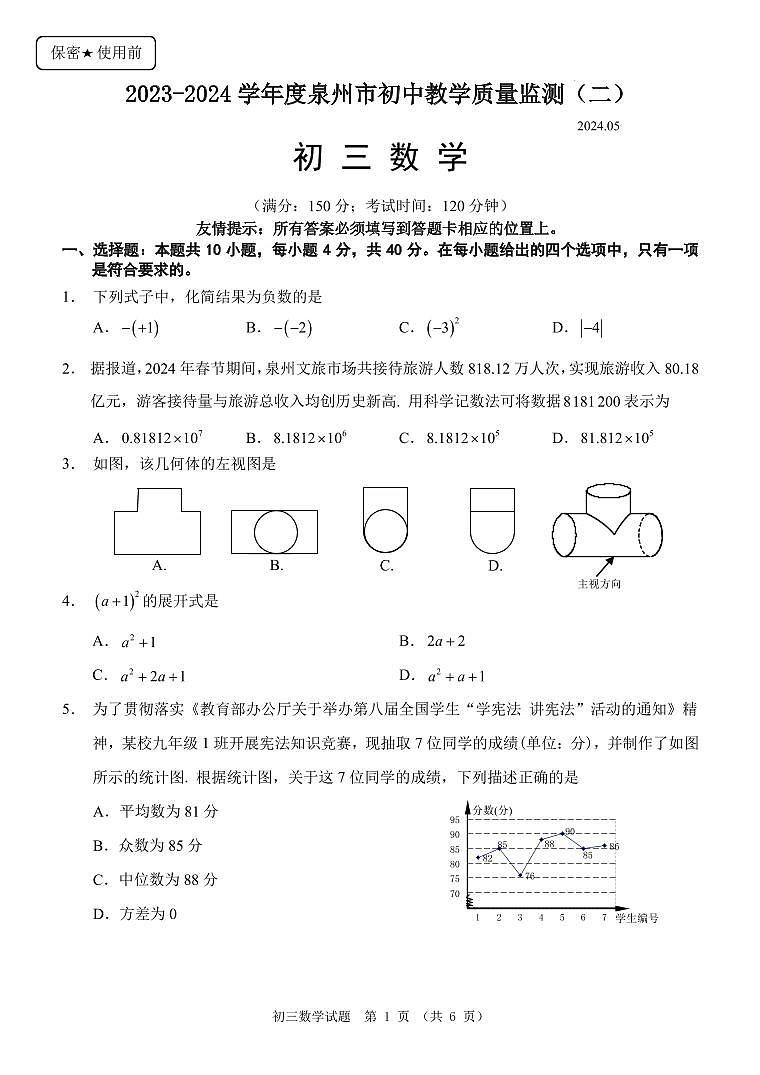 2023-2024学年度泉州市初中教学质量监测（二）（含答案）01