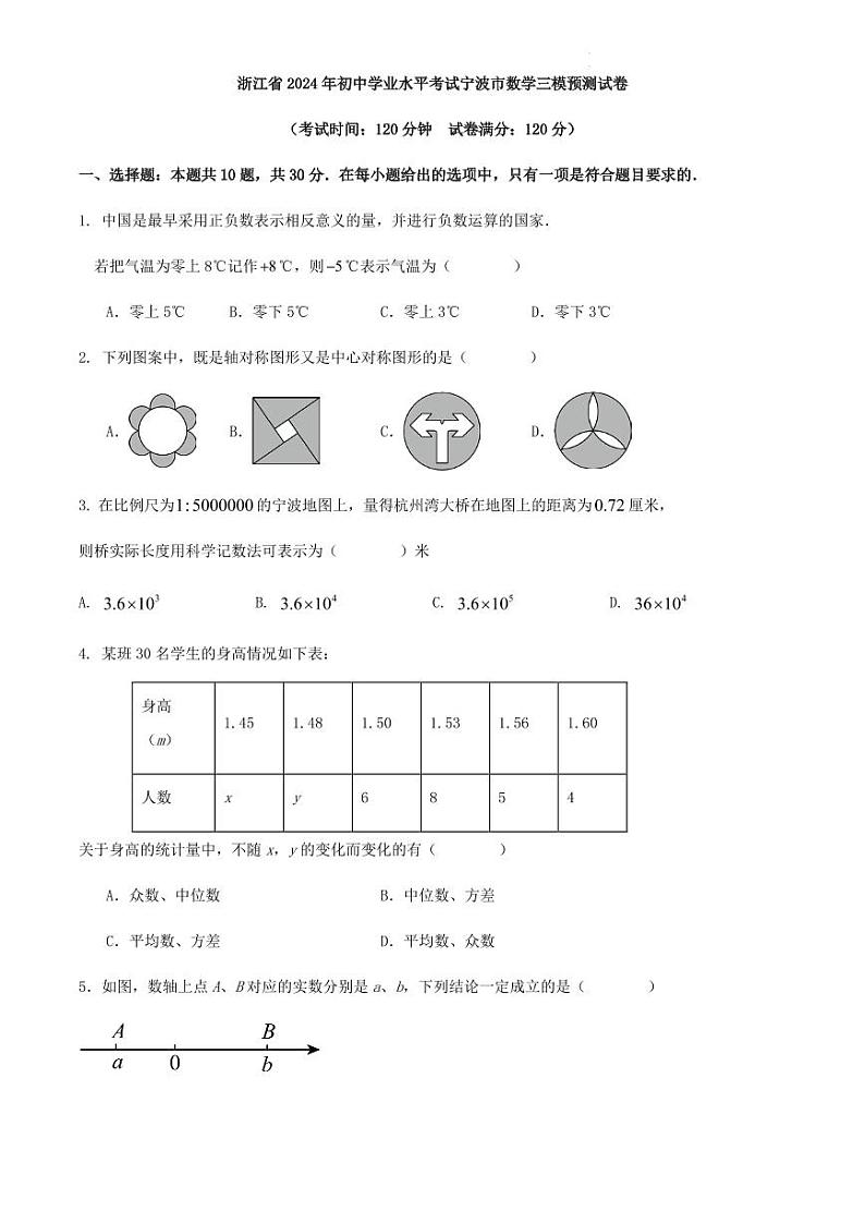 2024年浙江省宁波市初中学业水平考试中考三模预测数学试卷（原卷版+含解析）第1页