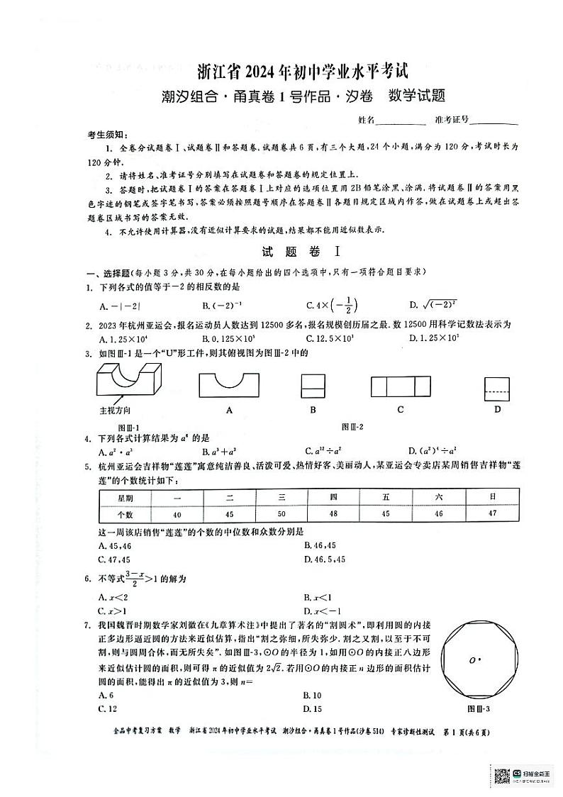 2024浙江省初中学业水平考试数学试题（含答案）01