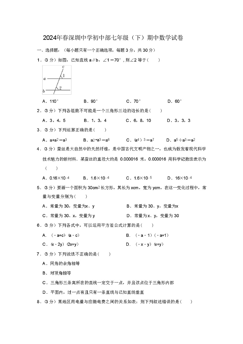 2024年春深圳中学初中部七年级（下）期中数学试卷第1页