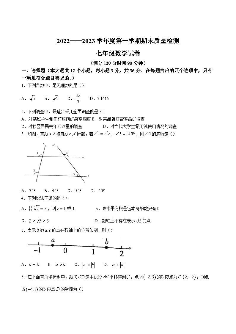 河北省秦皇岛市抚宁区2022-2023年学年七年级下学期期末质量检测数学试卷01