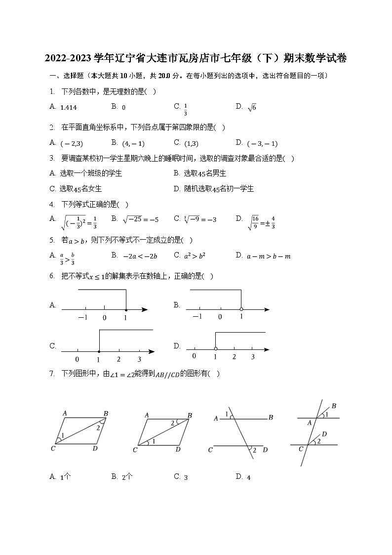 辽宁省大连市瓦房店市2022-2023学年七年级下学期期末考试数学试卷（含解析）01