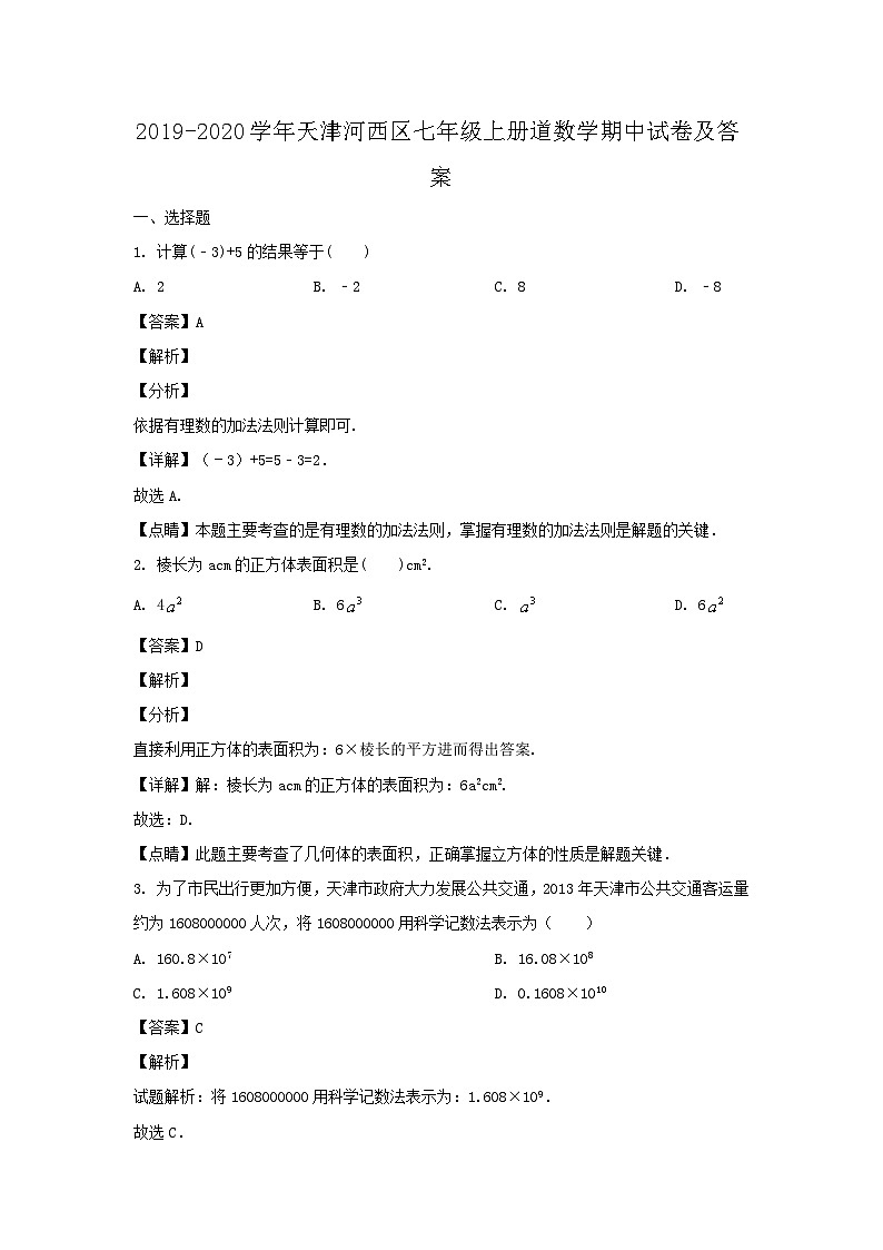 2019-2020学年天津河西区七年级上册道数学期中试卷及答案01