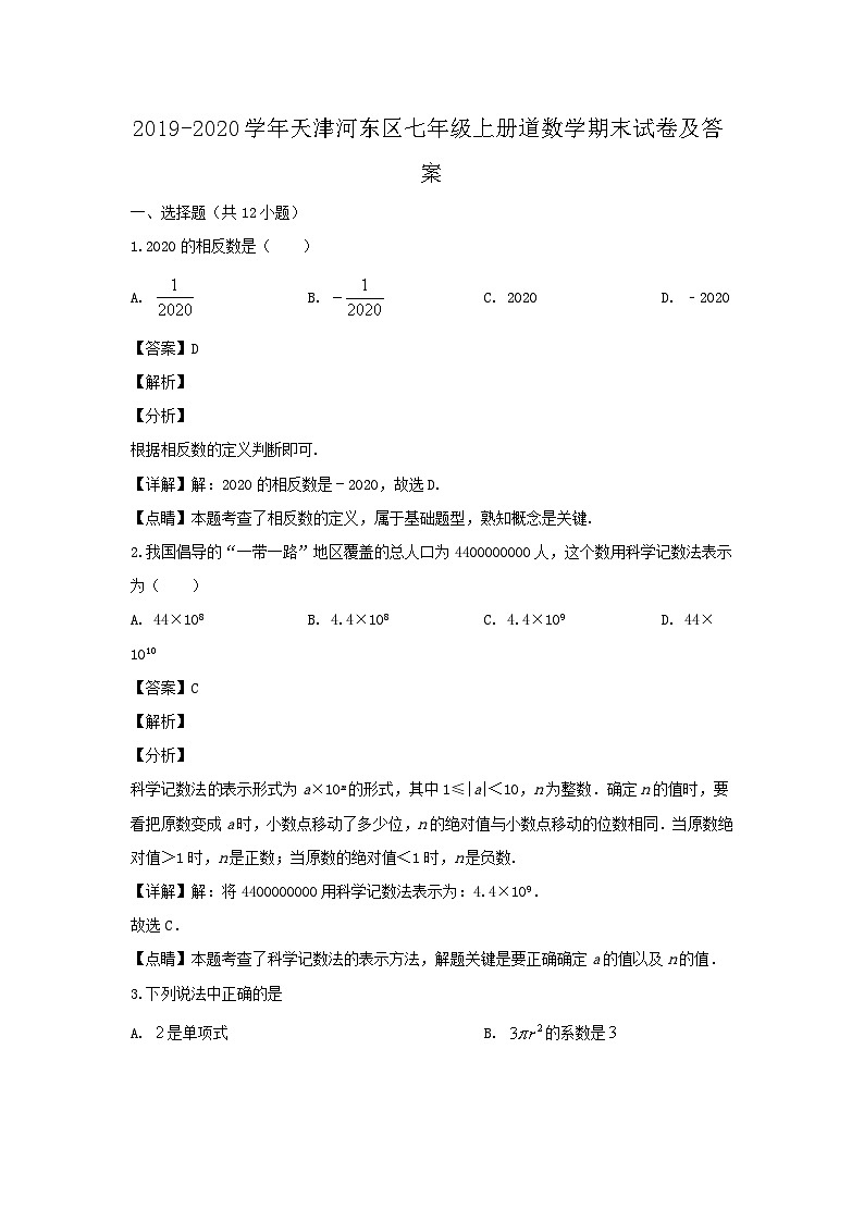 2019-2020学年天津河东区七年级上册道数学期末试卷及答案第1页