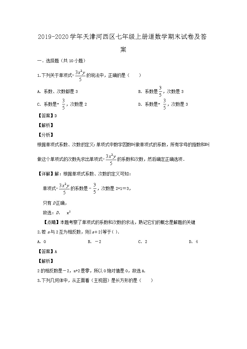 2019-2020学年天津河西区七年级上册道数学期末试卷及答案第1页