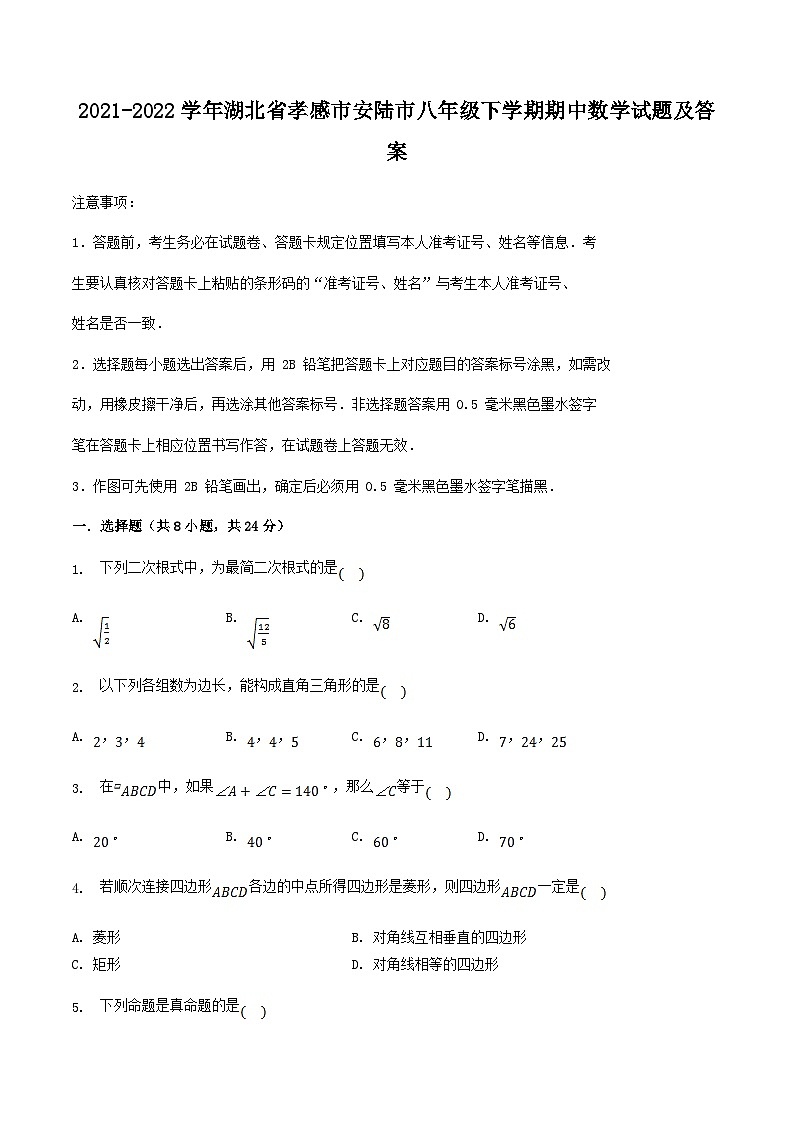 2021-2022学年湖北省孝感市安陆市八年级下学期期中数学试题及答案第1页