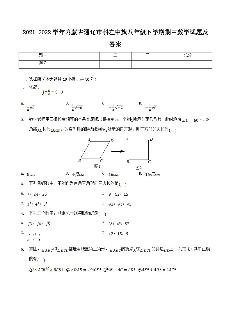 2021-2022学年内蒙古通辽市科左中旗八年级下学期期中数学试题及答案第1页