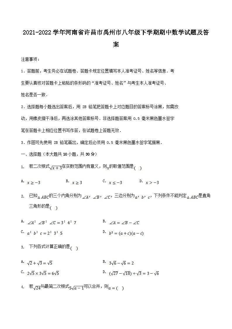 2021-2022学年河南省许昌市禹州市八年级下学期期中数学试题及答案第1页