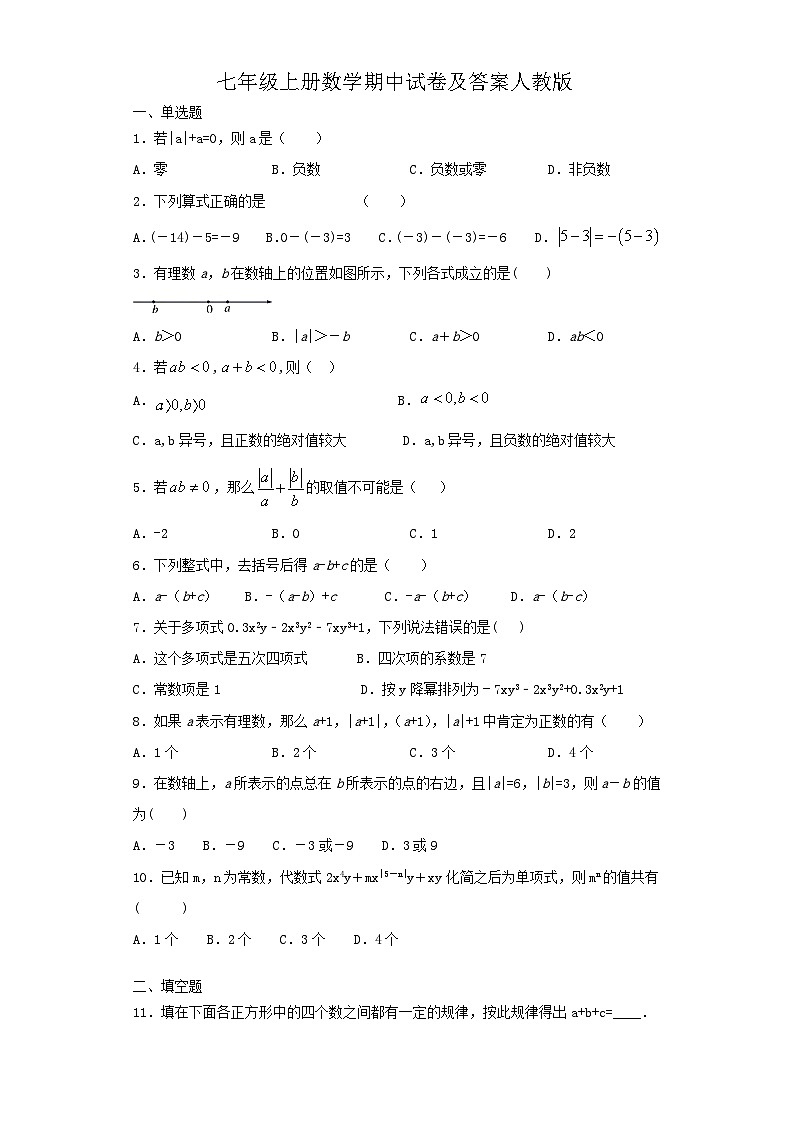 七年级上册数学期中试卷及答案人教版第1页