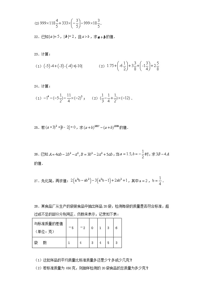 七年级上册数学期中试卷及答案人教版第3页