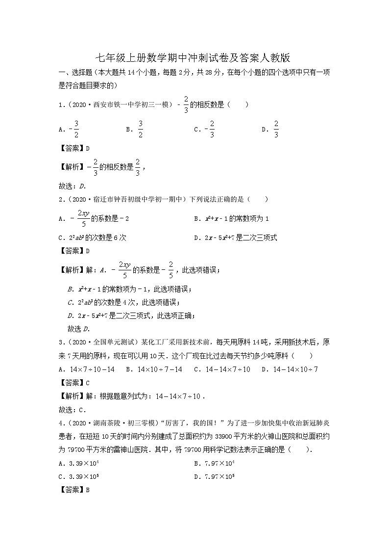 七年级上册数学期中冲刺试卷及答案人教版第1页
