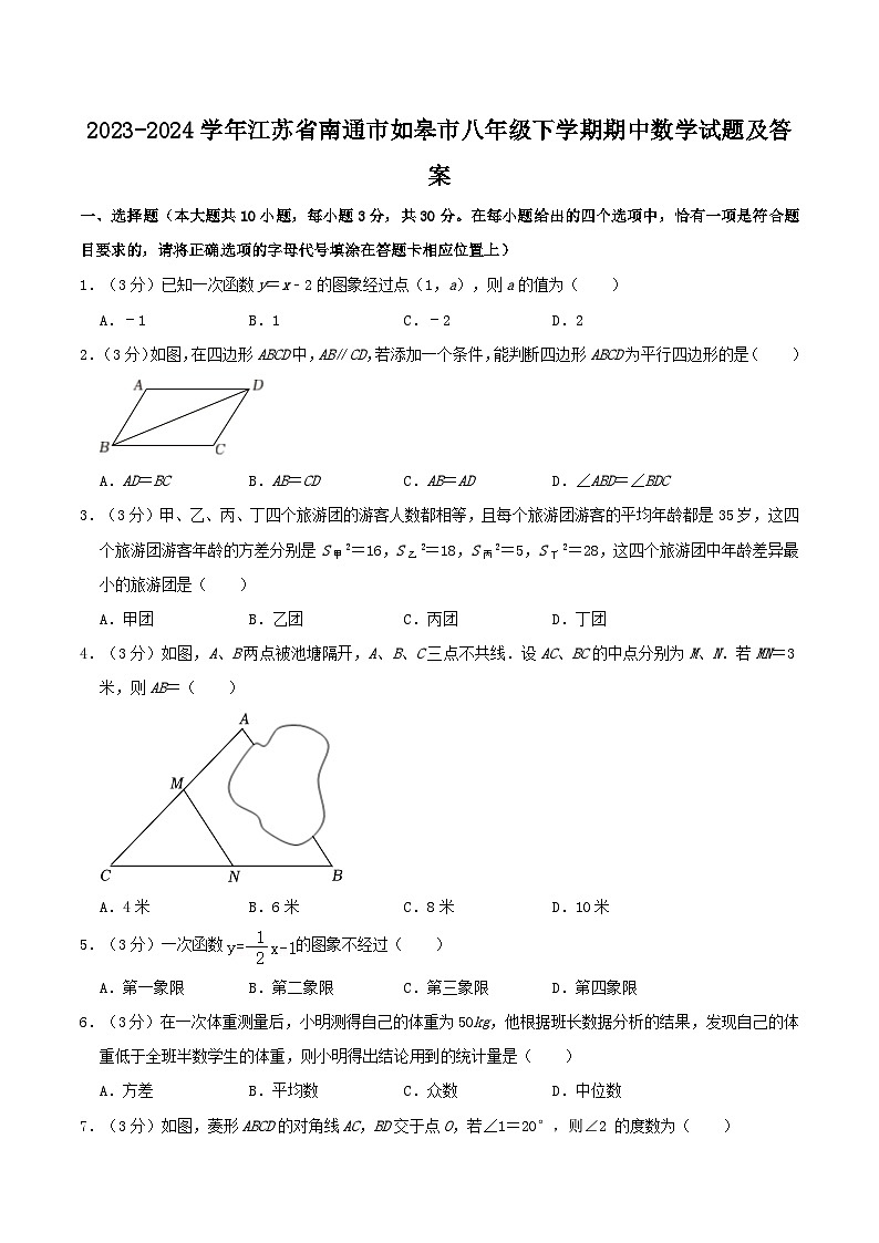 2023-2024学年江苏省南通市如皋市八年级下学期期中数学试题及答案第1页