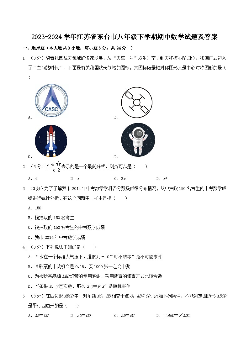 2023-2024学年江苏省东台市八年级下学期期中数学试题及答案01