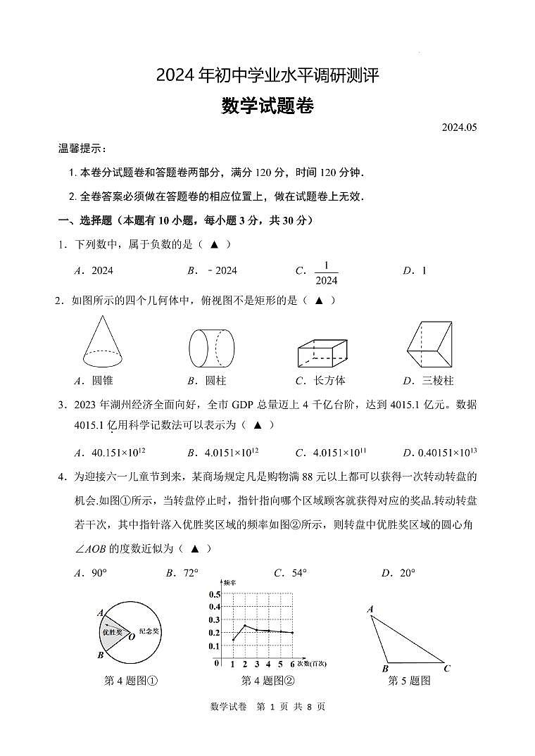 湖州市2024年初中学业水平调研测评数学试题卷（含答案）第1页