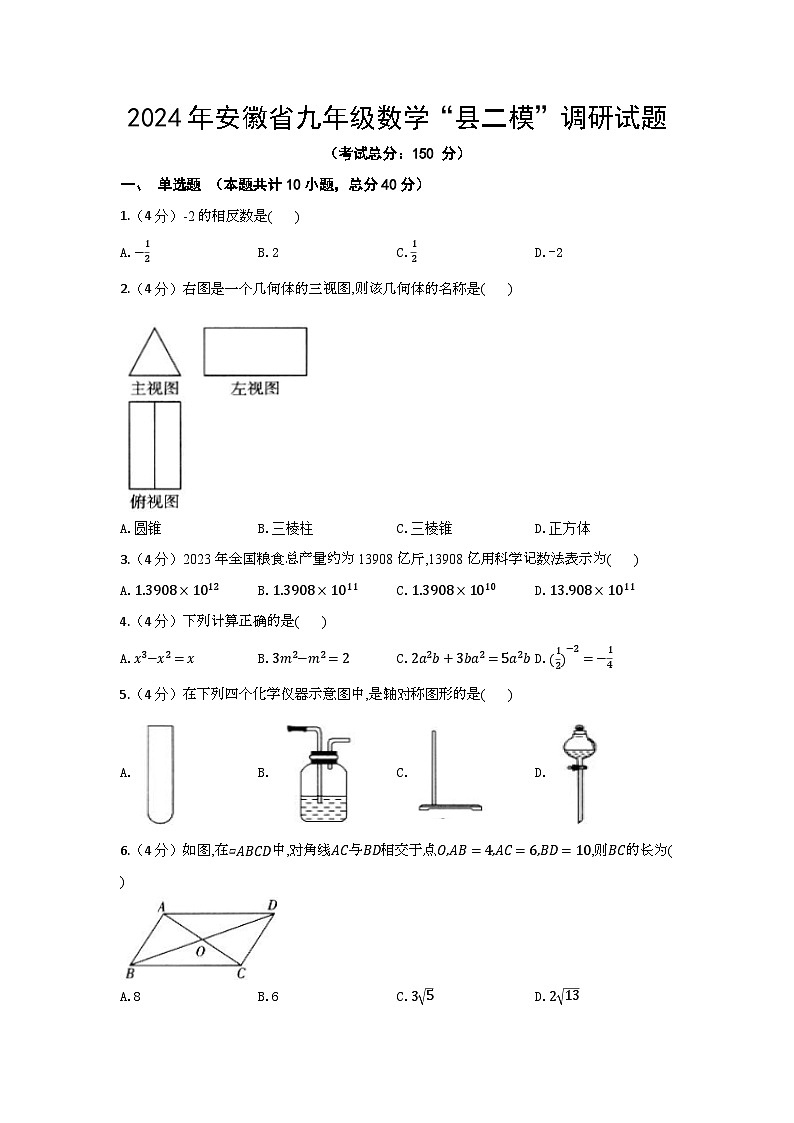 2024年安徽省九年级数学“县二模”调研试题（含答案）第1页