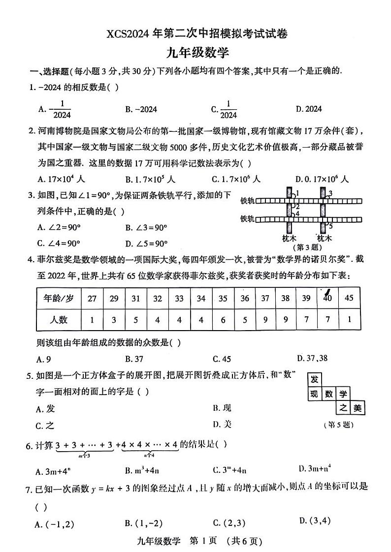 2024年河南省许昌市九年级中考二模数学试卷及答案01