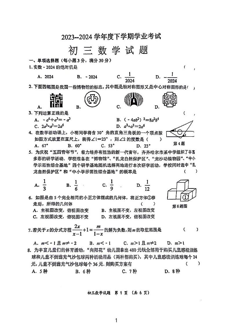 2024年齐齐哈尔建华区中考二模数学试卷和参考答案01