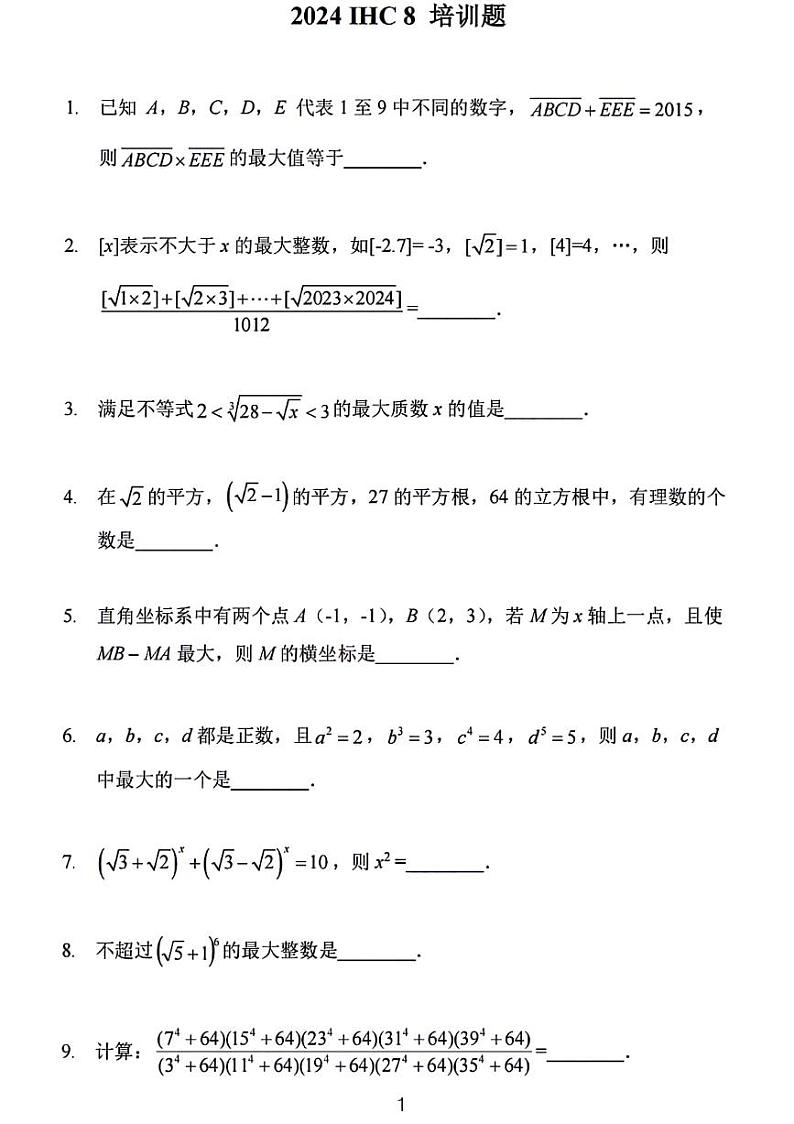 2024希望杯培训八年级数学试卷第1页