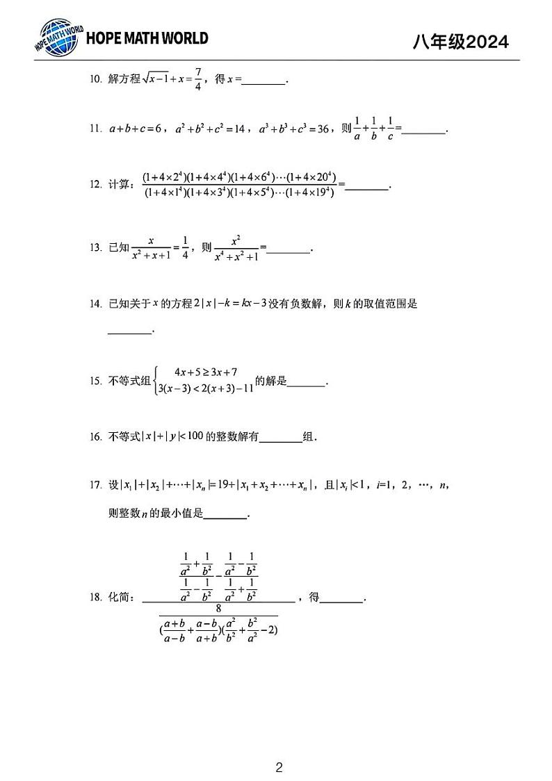 2024希望杯培训八年级数学试卷第2页