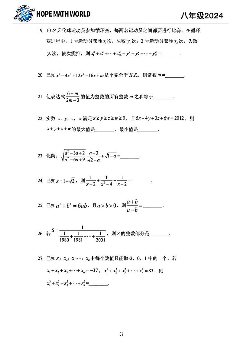2024希望杯培训八年级数学试卷第3页