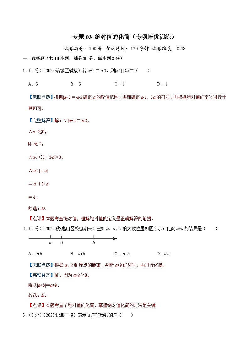 2024年数学七年级(人教版）-专题03 绝对值的化简(专项培优训练）(教师版）第1页