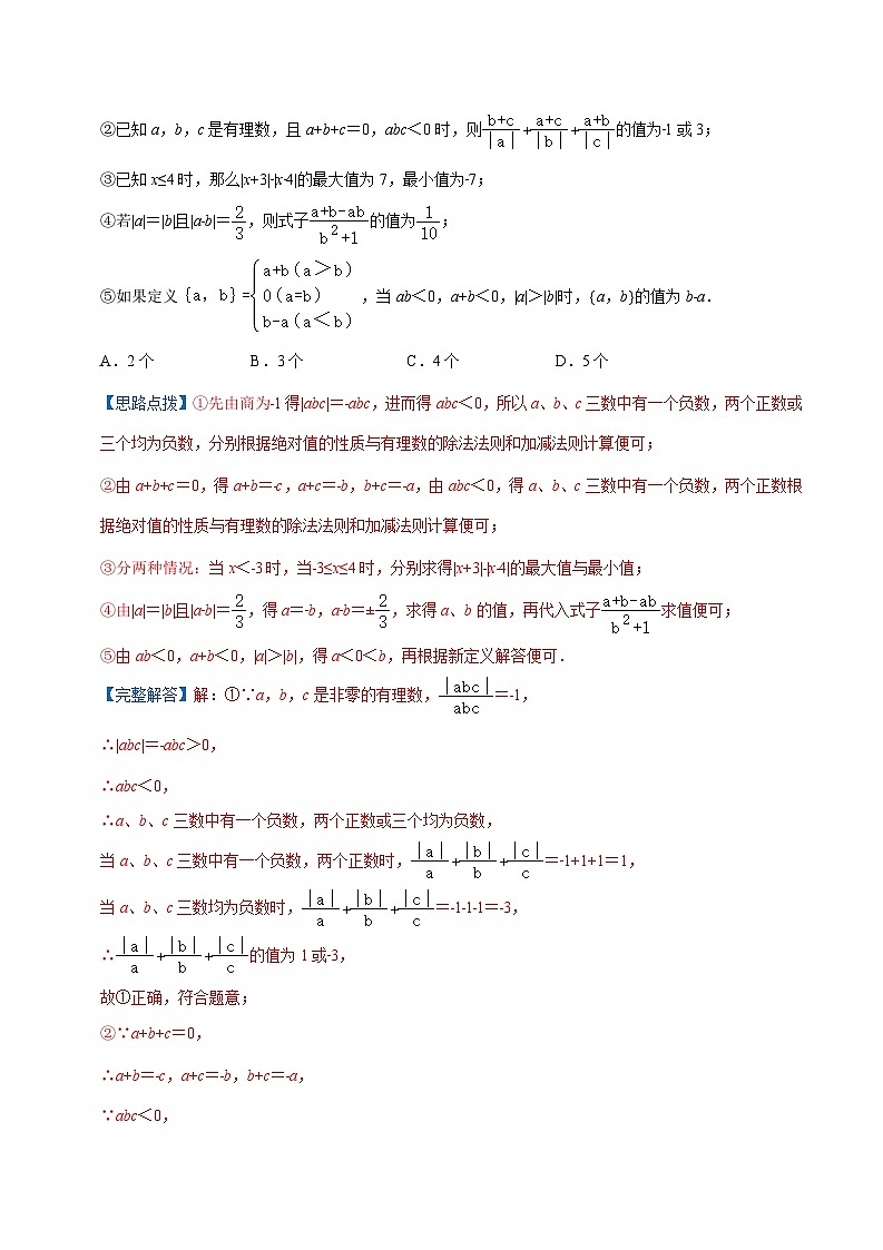 2024年数学七年级(人教版）-专题03 绝对值的化简(专项培优训练）(教师版）第3页