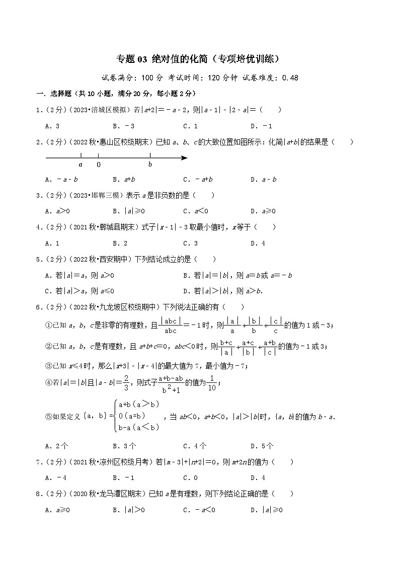 2024年数学七年级(人教版）-专题03 绝对值的化简(专项培优训练）(学生版）第1页