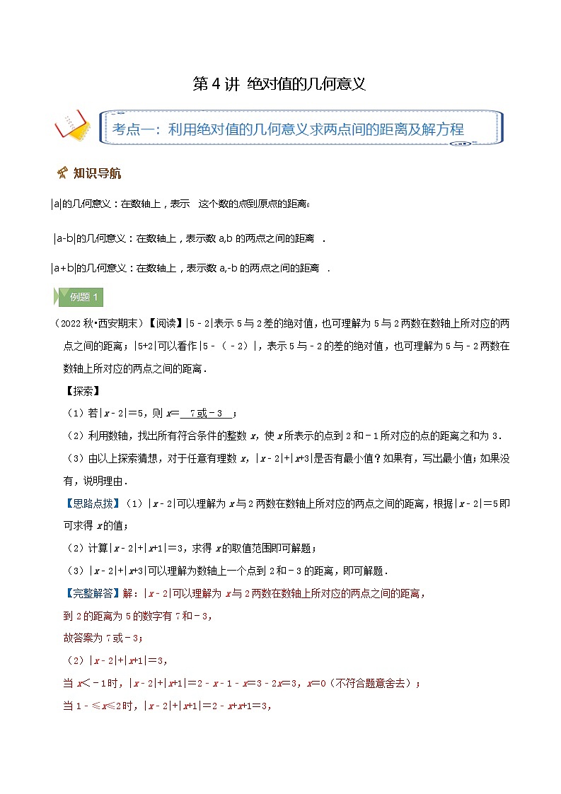 2024年数学七年级(人教版）-第4讲 绝对值的几何意义(知识讲练）(学生版）第1页